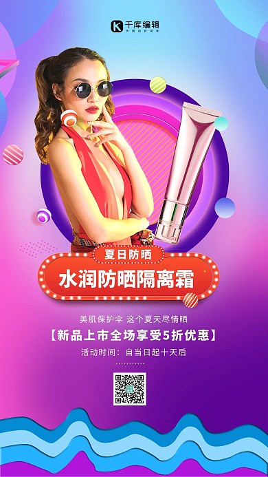 防晒隔离霜网红紫色渐变海报