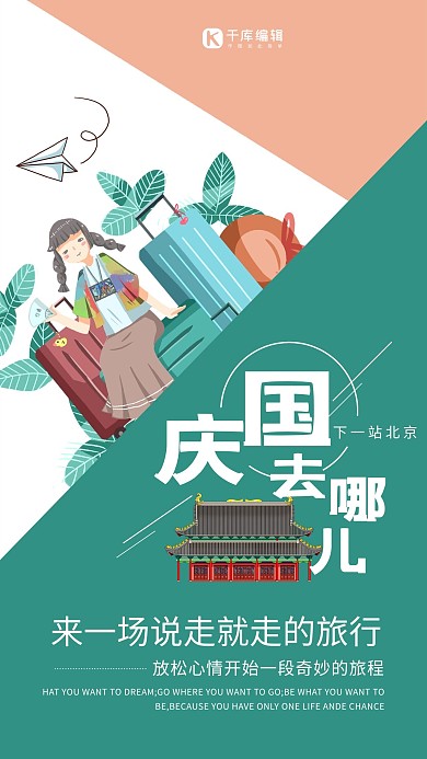 国庆去哪儿旅行绿色创意海报