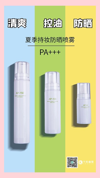 夏季防晒化妆品红蓝绿黄清新海报