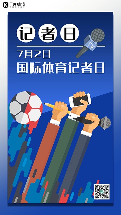 国际体育记者日蓝色插画手机海报