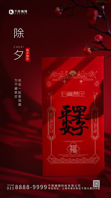 除夕年三十红色喜庆摄影风手机海报
