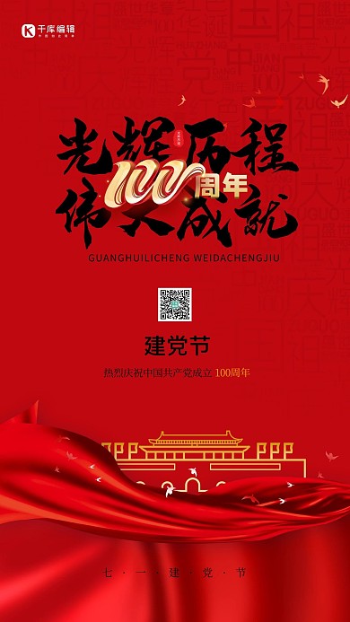 光辉历程建党100周年红色大气党建风手机海报