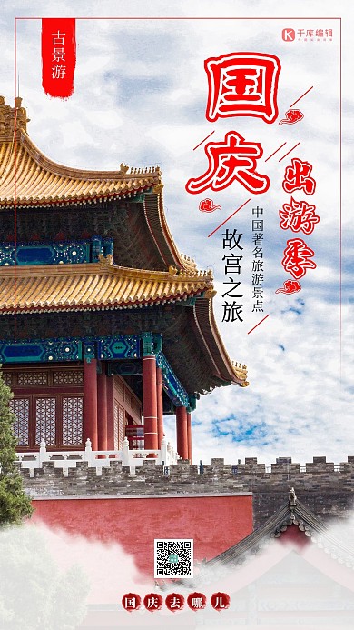 国庆出游季红色摄影风简约手机海报