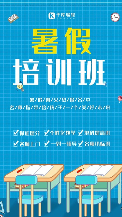 千库网原创暑假培训班招生活动