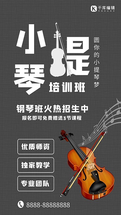 千库原创小提琴培训班简约海报