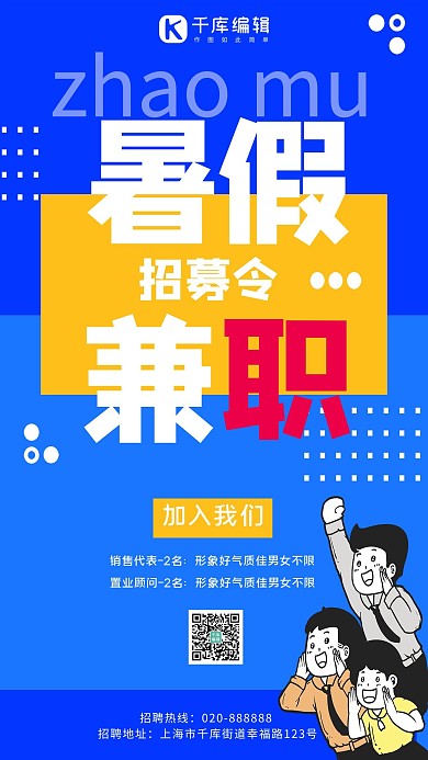 招聘暑假兼职蓝色创意海报