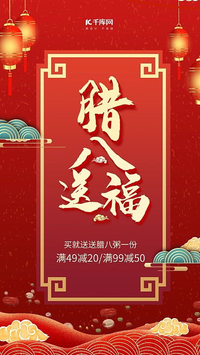 腊八促销优惠红色电商海报