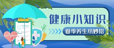 医疗 健康健康 蓝色卡通公众号首图