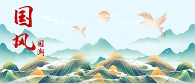 国潮公众号首图山天青色中国风海报