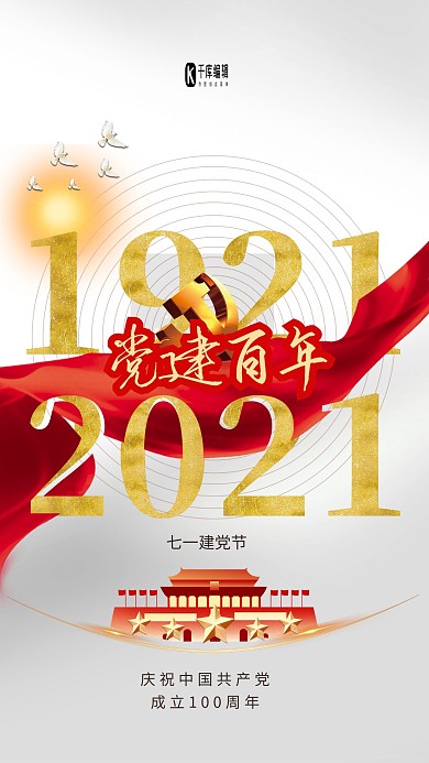 建党节百年纪念白色简约海报