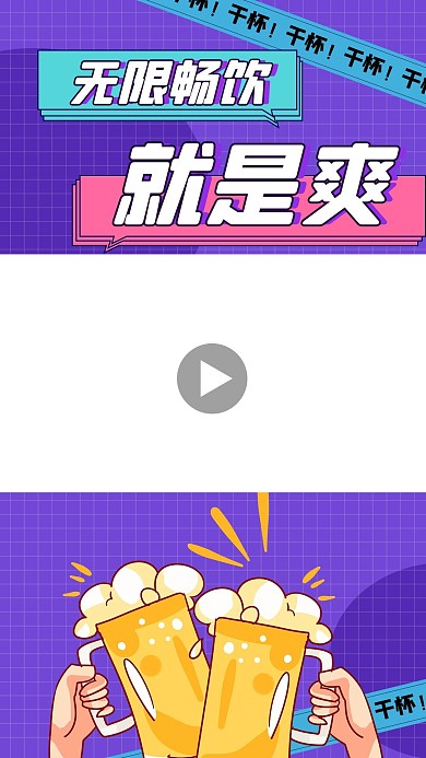 畅饮视频边框啤酒紫色扁平竖版视频边框