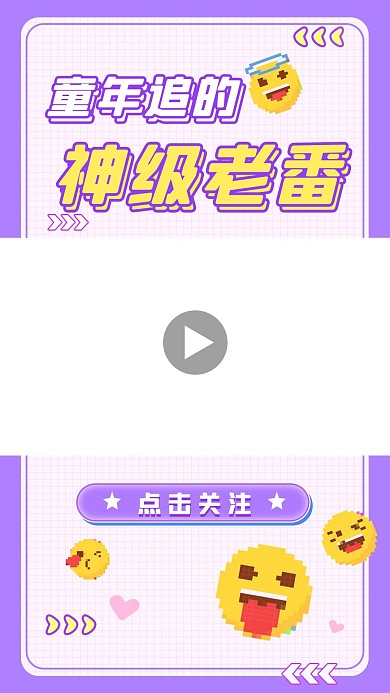 追剧视频边框追剧紫色扁平竖版视频边框