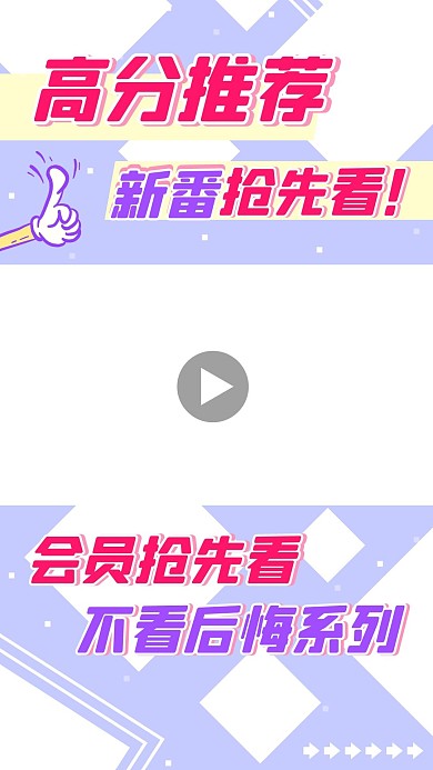 高分推荐新番抢先看紫色扁平视频边框