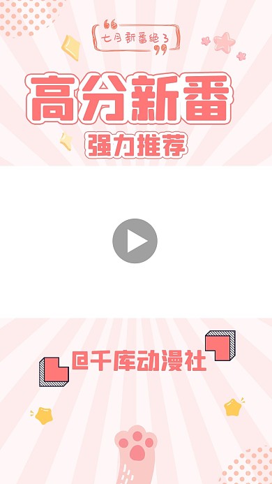 新番导视高分动漫新番推荐粉色可爱竖版视频边框