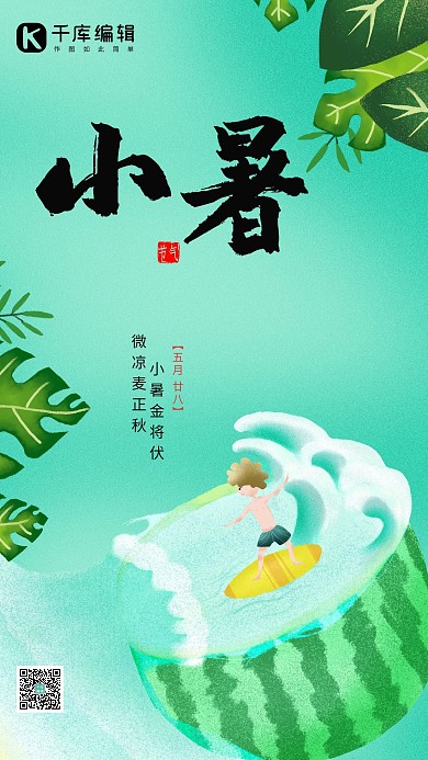 小暑 西瓜 冲浪绿色卡通海报小暑海报