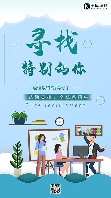 寻找特别的你招聘插画风海报招聘内推招聘海报招聘广告 