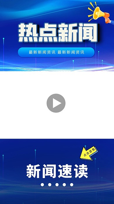 竖版新闻视频边框喇叭新闻背景蓝色政务风竖版视频边框
