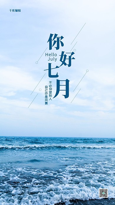 七月你好蓝色简约海报
