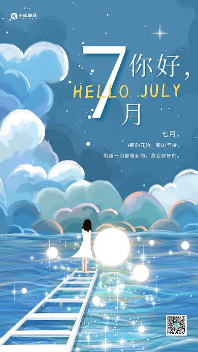 七月你好海边蓝色清新治愈海报
