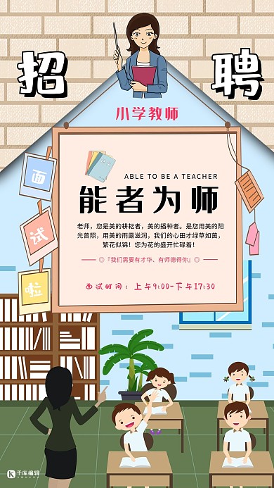 浅蓝色拼色墙砖背景卡通画框招聘小学老师海报