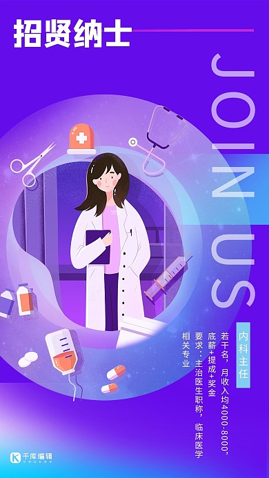 创意紫色渐变医生招聘活动海报