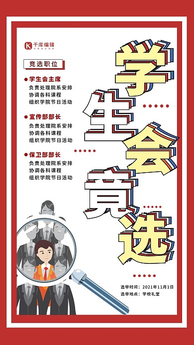 大字报风格学生会竞选海报设计