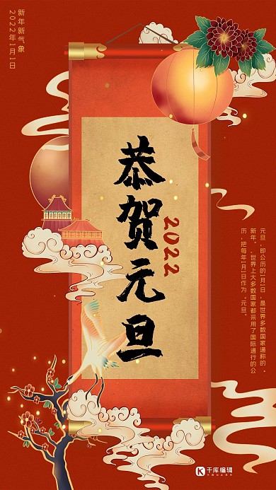 元旦红色中国风恭贺元旦海报