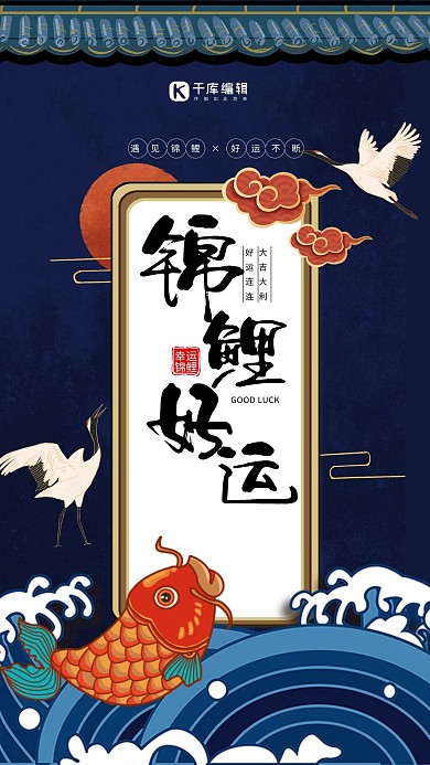 复古国潮风格好运锦鲤海报