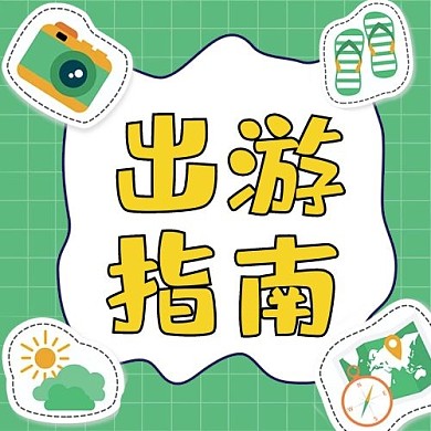 旅游指南相机景点绿色扁平公众号次图