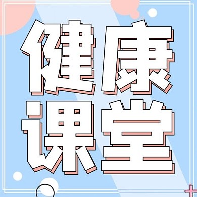 健康课堂圆圈蓝色简约公众号次图