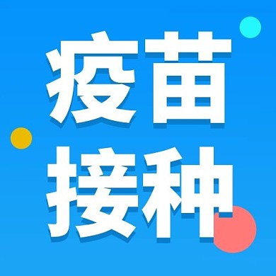 医疗疫苗接种蓝色简约公众号次图