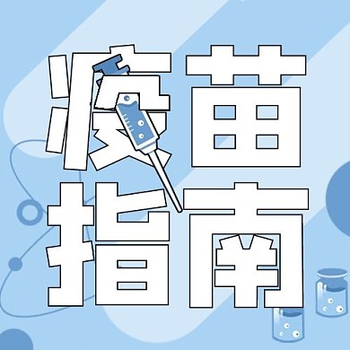 疫苗指南病毒、针蓝色卡通公众号次图
