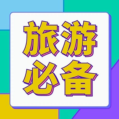 旅游必备彩色简约公众号次图