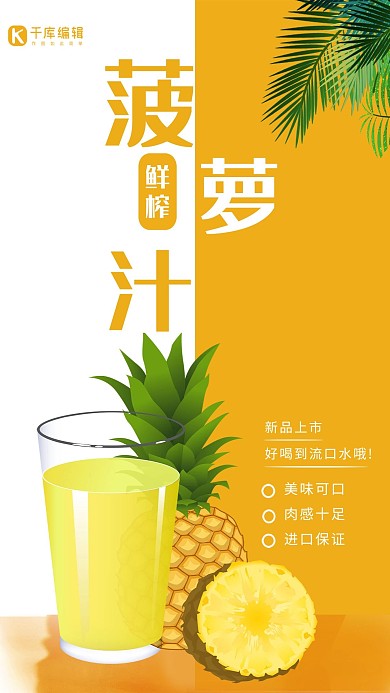 创意简约鲜榨菠萝海报