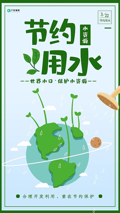 创意绿色小清新节约用水海报