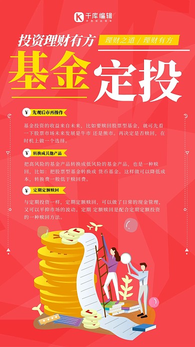 基金定投投资理财红色扁平海报