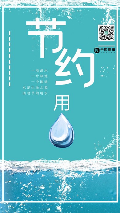 简约大气水节约水资源宣传海报