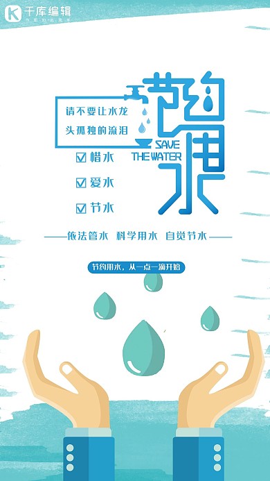 节约用水公益宣传推广海报