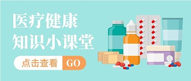 医疗健康知识小课堂浅绿色简约公众号首图