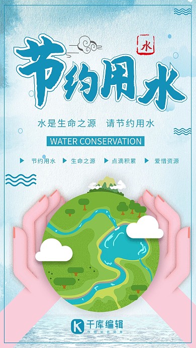 节约用水珍惜水资源公益宣传海报