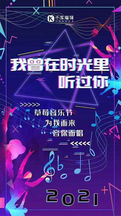 草莓音乐节手机海报