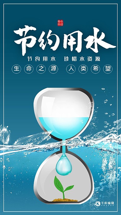 节约用水珍惜水资源公益宣传海报