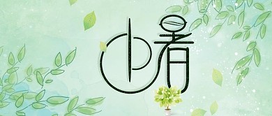 小暑绿色简约手绘树叶公众号首图