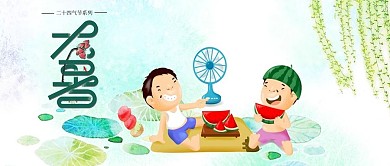 大暑二十四节气手绘卡通人物吃西瓜公众号首图