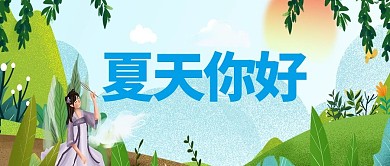 夏天你好绿色美女手绘森林公众号首图