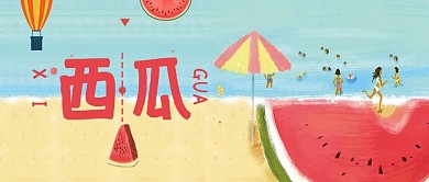 西瓜蓝色简约手绘卡通公众号首图