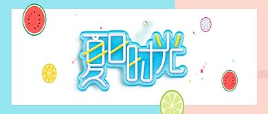 夏日时光蓝粉双拼扁平水果公众号首图