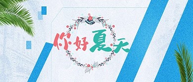 你好夏天蓝色简约手绘公众号首图