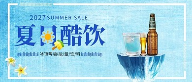 夏日酷饮啤酒蓝色水彩公众号首图