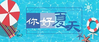 你好夏天蓝色泳池游泳圈公众号首图
